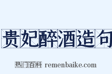 贵妃醉酒造句是什么意思的图片